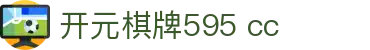 开元棋牌595 cc|开元棋牌595滚球 - (中国)揭阳开元棋牌595 cc咨询股份有限公司欢迎您